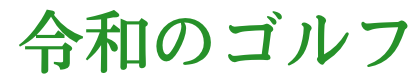 令和のゴルフ