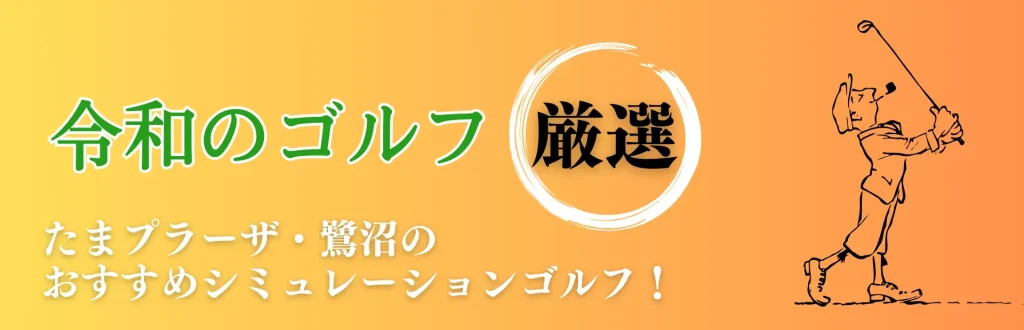 たまプラーザ シミュレーションゴルフ