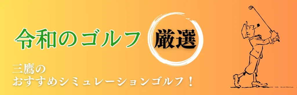 三鷹 シミュレーションゴルフ