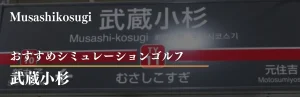 武蔵小杉 シミュレーションゴルフ