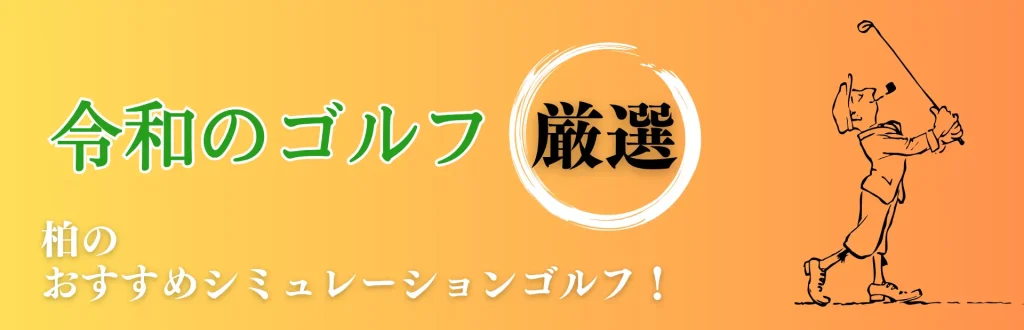 柏 インドアゴルフ