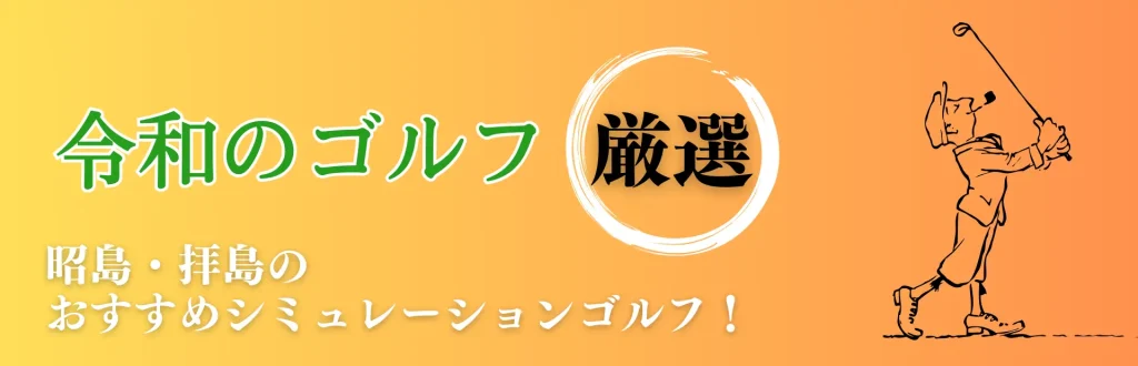 昭島 シミュレーションゴルフ