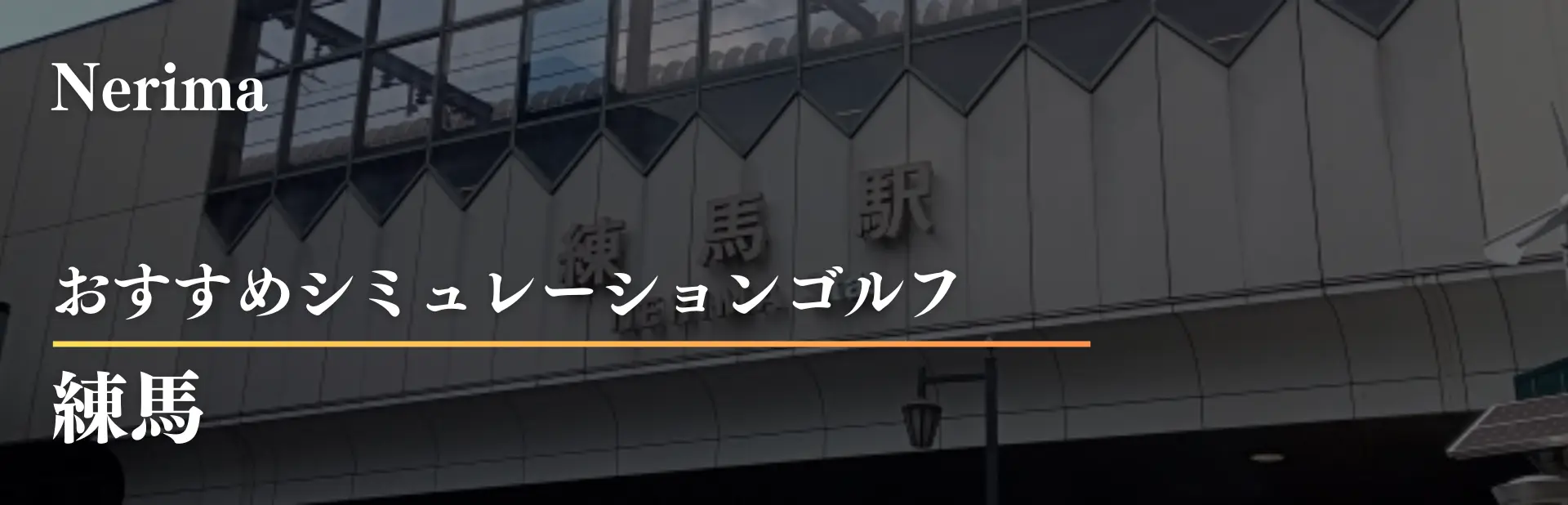 練馬 インドアゴルフ