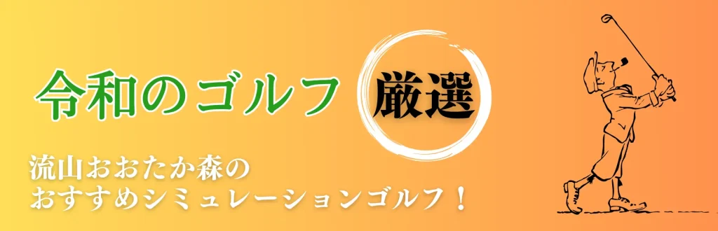 流山おおたかの森駅 インドアゴルフ