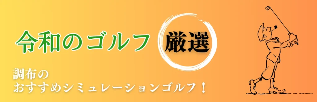 調布 シミュレーションゴルフ