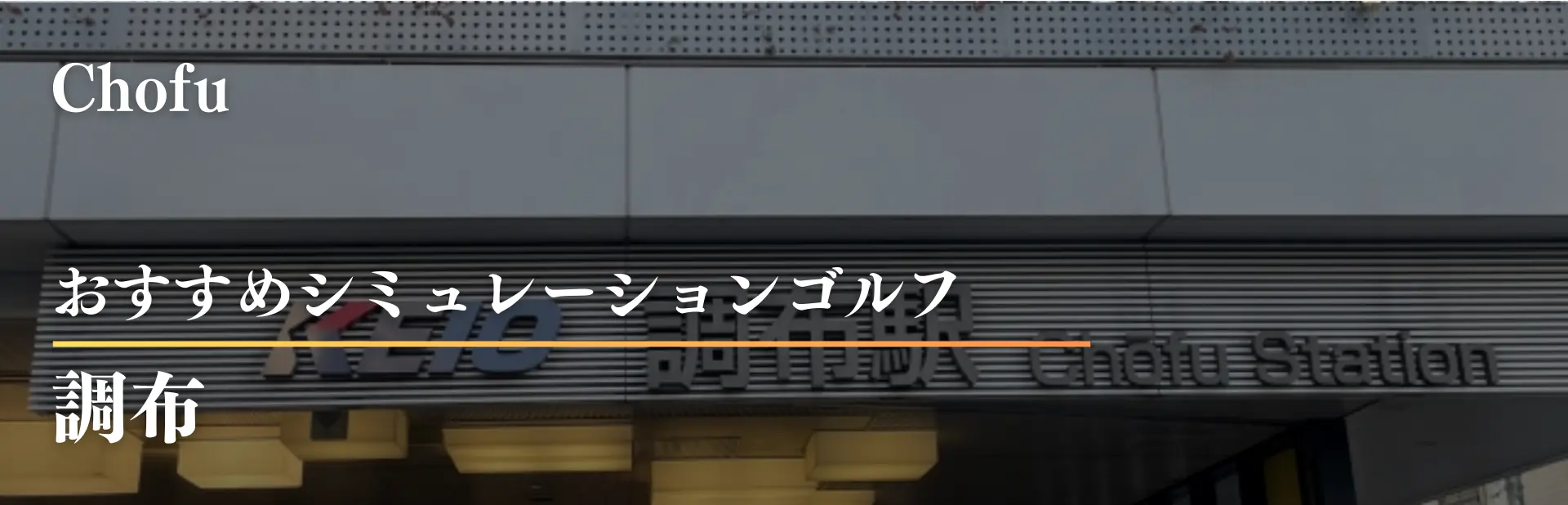 調布 インドアゴルフ